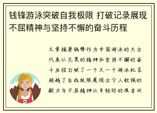 钱锋游泳突破自我极限 打破记录展现不屈精神与坚持不懈的奋斗历程