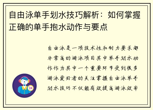 自由泳单手划水技巧解析：如何掌握正确的单手抱水动作与要点