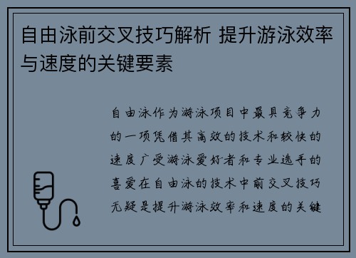 自由泳前交叉技巧解析 提升游泳效率与速度的关键要素