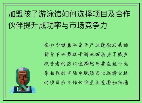 加盟孩子游泳馆如何选择项目及合作伙伴提升成功率与市场竞争力