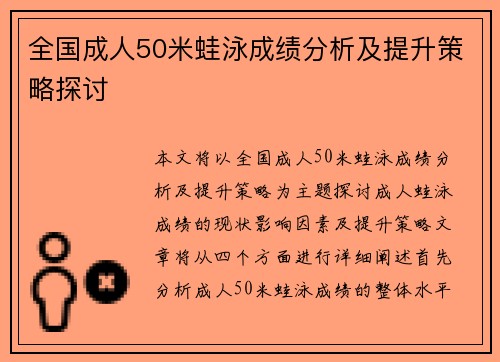 全国成人50米蛙泳成绩分析及提升策略探讨