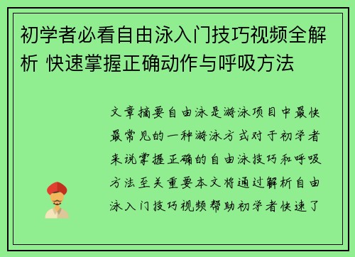 初学者必看自由泳入门技巧视频全解析 快速掌握正确动作与呼吸方法