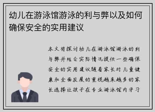 幼儿在游泳馆游泳的利与弊以及如何确保安全的实用建议