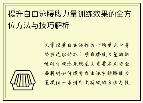 提升自由泳腰腹力量训练效果的全方位方法与技巧解析