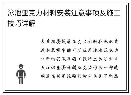 泳池亚克力材料安装注意事项及施工技巧详解