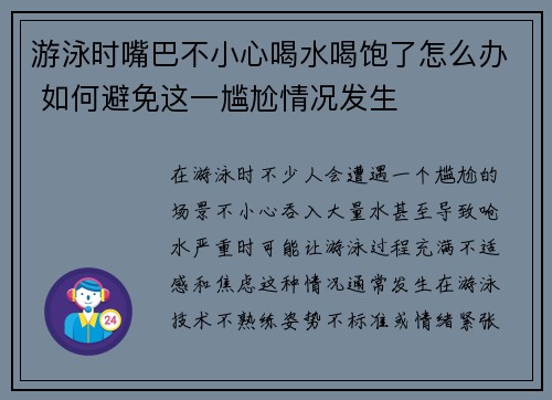 游泳时嘴巴不小心喝水喝饱了怎么办 如何避免这一尴尬情况发生