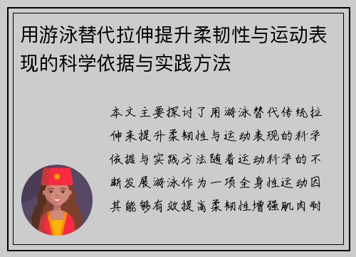 用游泳替代拉伸提升柔韧性与运动表现的科学依据与实践方法