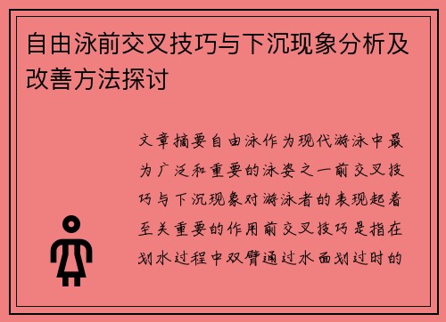 自由泳前交叉技巧与下沉现象分析及改善方法探讨