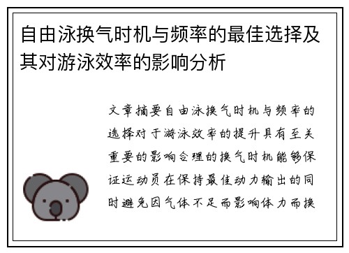 自由泳换气时机与频率的最佳选择及其对游泳效率的影响分析