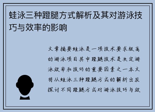 蛙泳三种蹬腿方式解析及其对游泳技巧与效率的影响