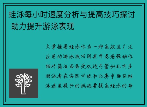 蛙泳每小时速度分析与提高技巧探讨 助力提升游泳表现