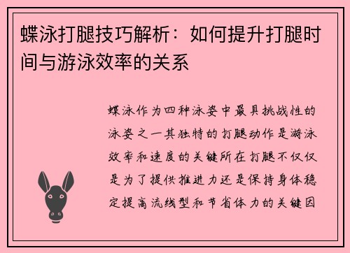 蝶泳打腿技巧解析：如何提升打腿时间与游泳效率的关系