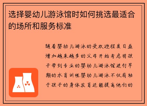 选择婴幼儿游泳馆时如何挑选最适合的场所和服务标准